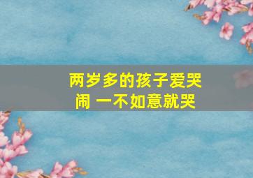 两岁多的孩子爱哭闹 一不如意就哭